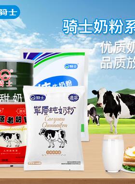 骑士全脂甜奶粉成人营养牛奶草原罐装牛乳食品家庭储备应急甜奶粉