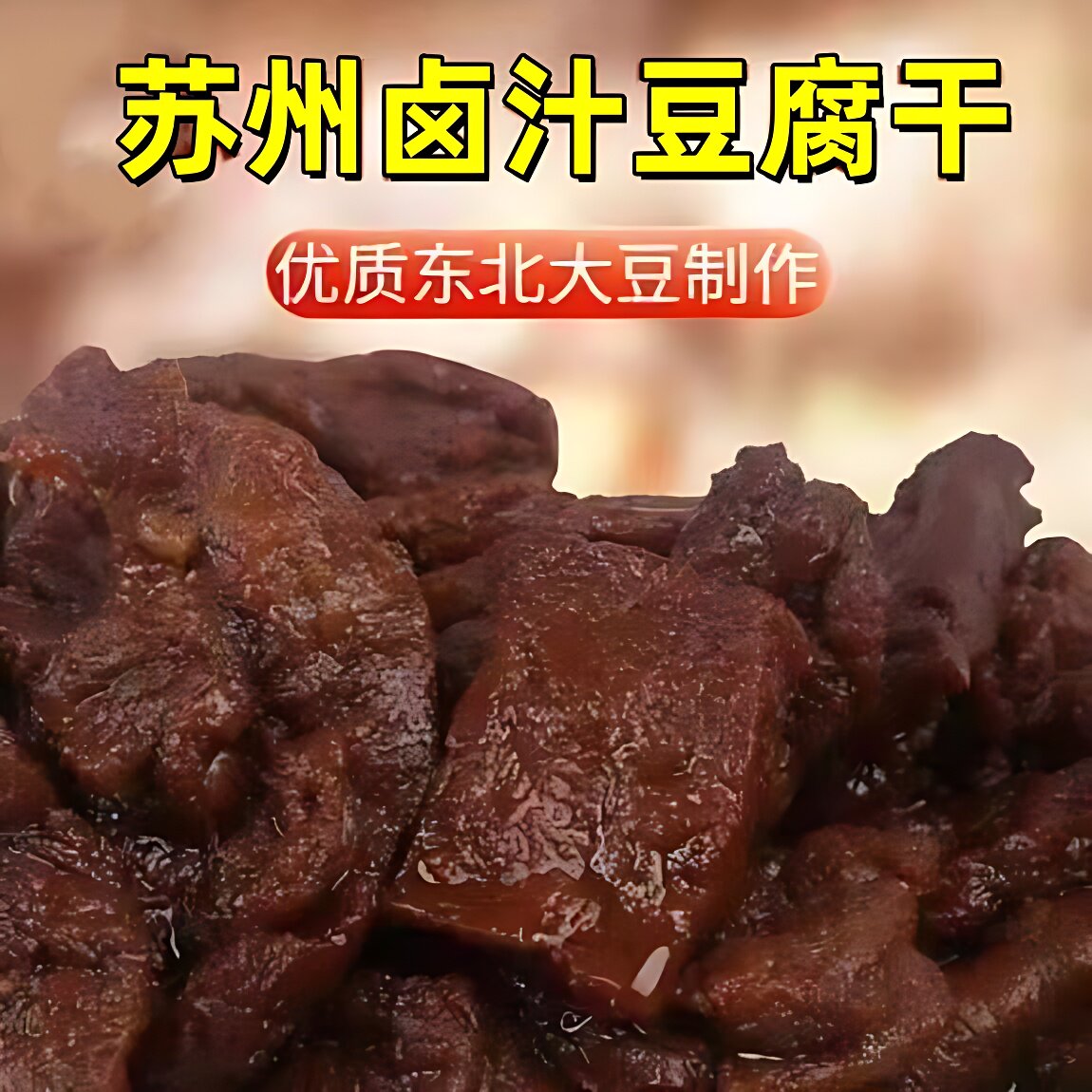 【活动买10袋送2袋】双亭斋正宗卤汁豆腐干90g无锡苏州特产豆腐干