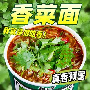 香菜面桶装非油炸劲道方便面免煮冲泡面方便速食即食夜宵整箱