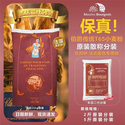 法国伯爵传统T65小麦面 面粉高筋石磨面 面包法棍吐司烘焙2.5kg家