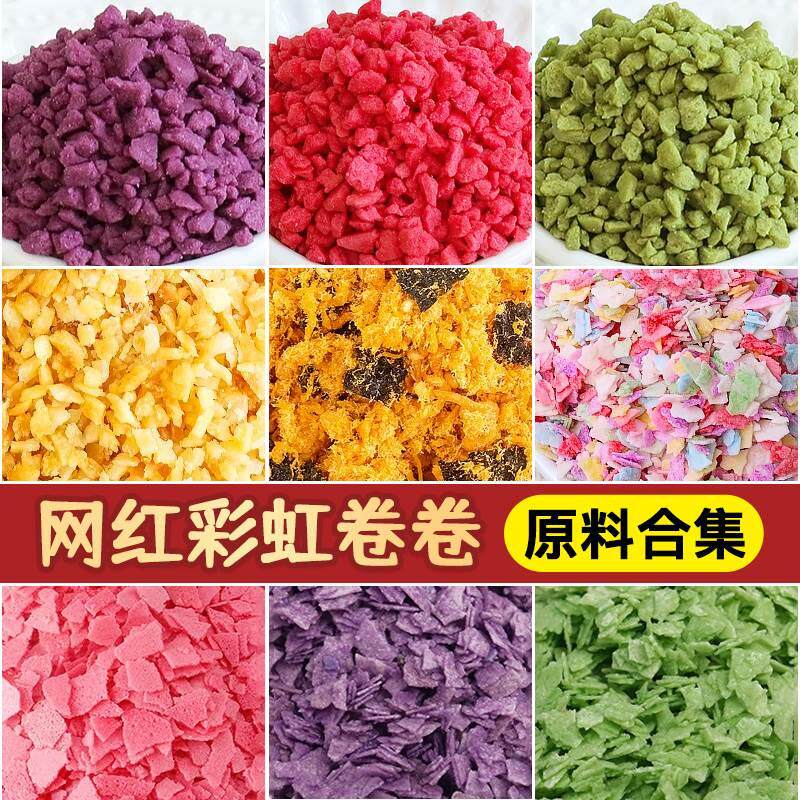 彩虹卷卷配料紫薯薄脆碎香芋脆脆片商用樱花饼干 干碎烘焙巧克力