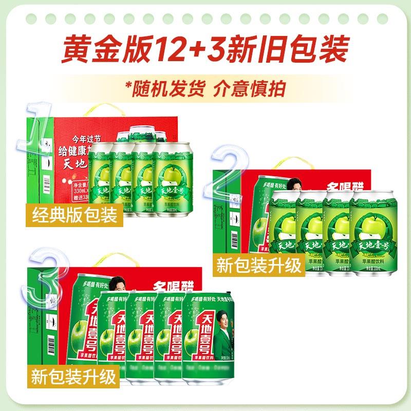 新货天地壹号苹 果醋饮料整箱33012罐送3罐经典版清爽解腻线 线下
