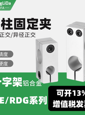 支柱固定夹RDE22/RDG22光轴十字夹ALKLN/ALKD异径/同径直交连接件