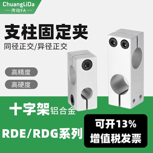 支柱固定夹RDE22/RDG22光轴十字夹ALKLN/ALKD异径/同径直交连接件