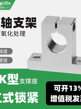立式光轴支撑座直线轴承固定架SK8/10/12/13/16/20/25/30/40/50