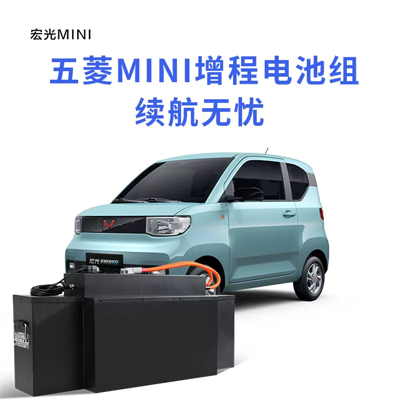 五菱宏光mini电池包miniev增程电