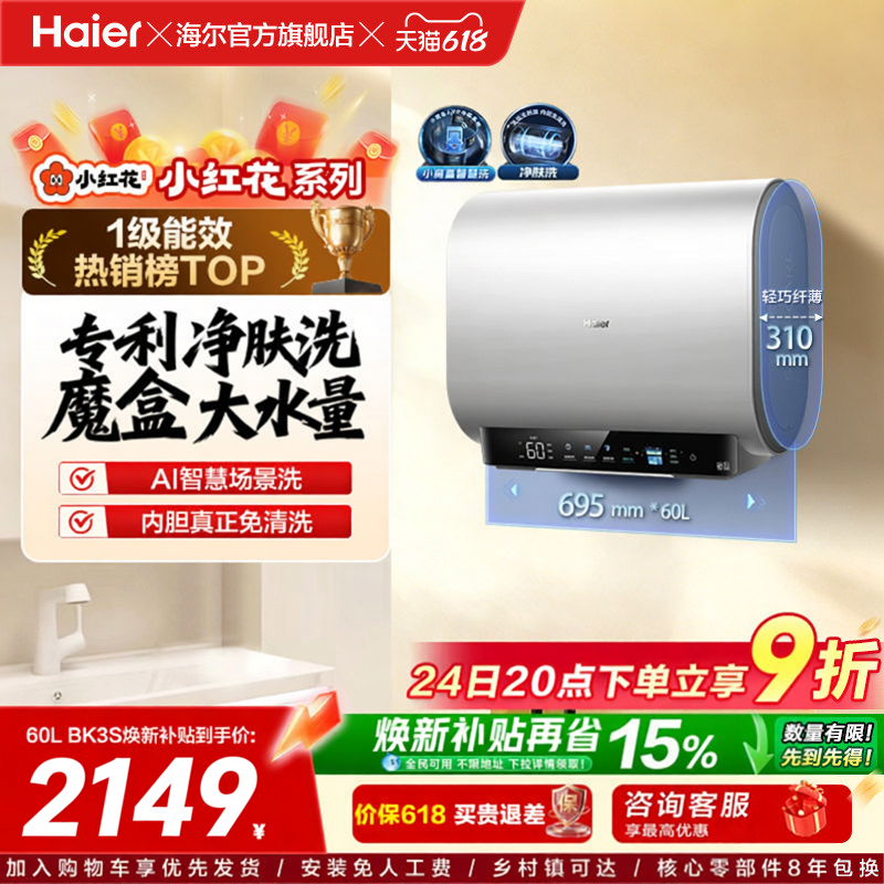 海尔小红花套系官方电热水器扁桶双胆家用洗澡速热一级魔盒BK3S
