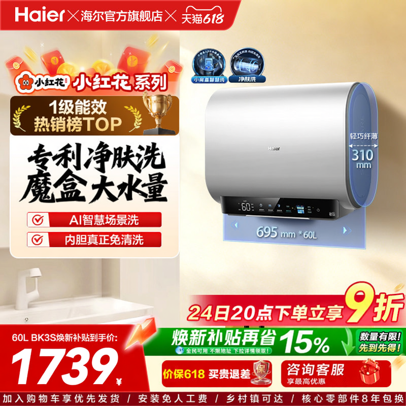 海尔小红花套系官方电热水器扁桶双胆家用洗澡速热一级魔盒BK3S