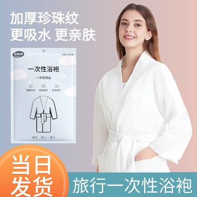 现货旅行一次性浴袍睡衣男女成人无菌独立包装加厚酒店旅游用品浴
