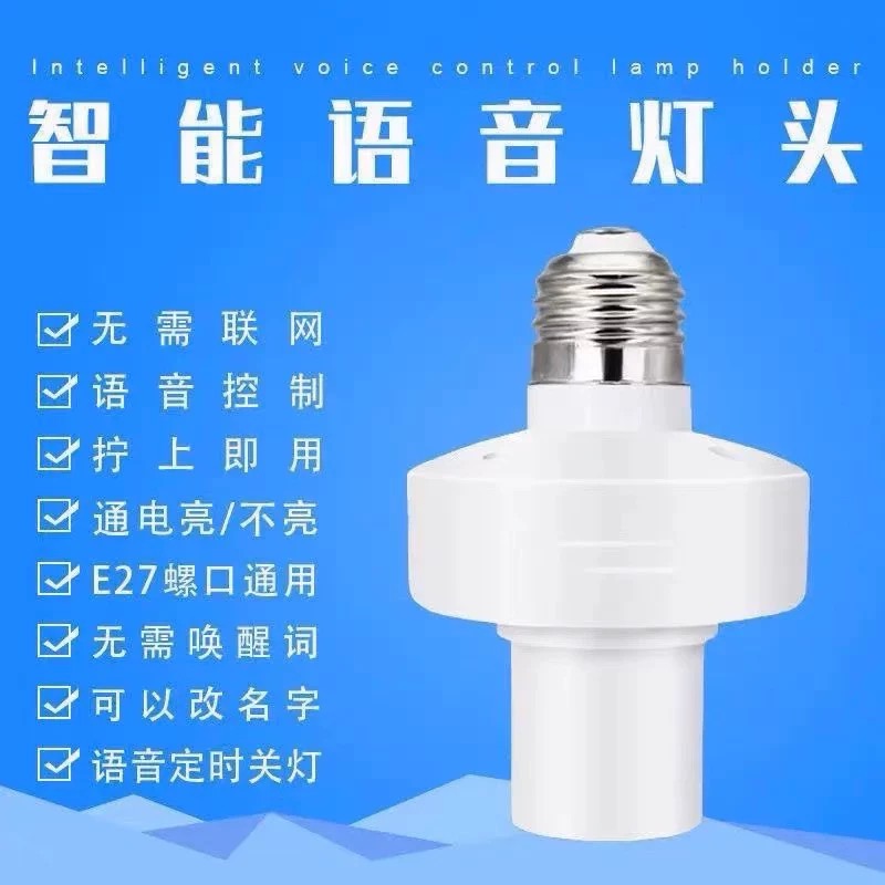 离线语音控制灯头灯座开关智能led声控灯口语音ai说话控制电灯e27
