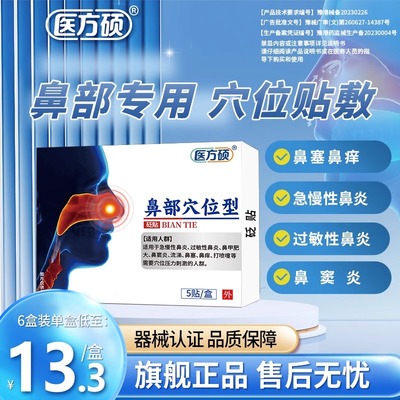 医方硕鼻部穴位型砭贴成人儿童过敏性鼻炎贴鼻窦鼻塞官方旗舰店cc