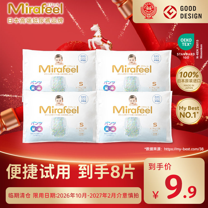 【临期清仓】Mirafeel两用贴贴裤宝宝尿不湿超薄透气试用装8片,婴童尿裤,拉拉裤/学步裤/成长裤试用装,淘宝优惠券,粉丝福利购,淘宝优惠卷