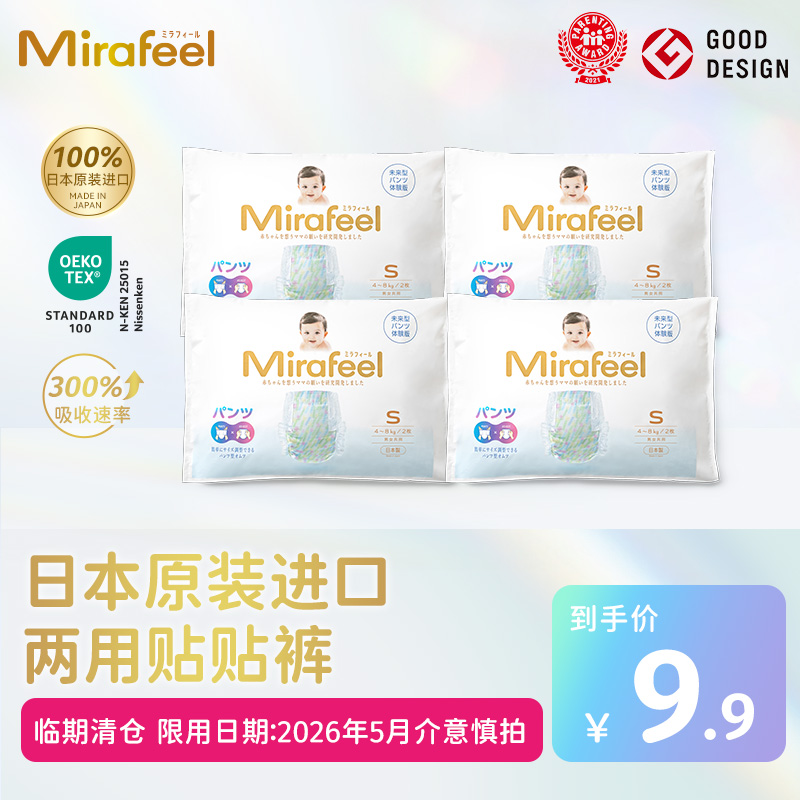 【临期清仓】Mirafeel两用贴贴裤宝宝尿不湿超薄透气试用装8片
