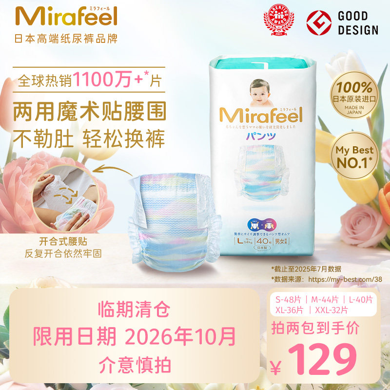 【临期清仓】Mirafeel两用贴贴裤新生婴儿宝宝尿不湿超薄透气尿裤