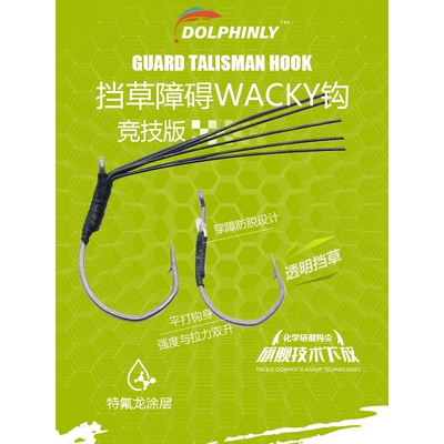 海豚路亚障碍倒钓钩挡草Wacky钩特氟龙德州Neko软饵黑坑鲈鱼鳜鱼