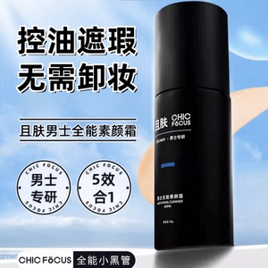 CHIC FOCUS且肤男士全能素颜霜遮痘遮瑕控油保湿清爽印隐藏毛孔1