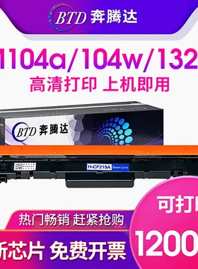 奔腾达适用惠普HP19A硒鼓M104A M104W M130a/fn/fw/nw墨盒M132A M132fn/fp/fw/nw/snw打印机CF219A成像鼓组件