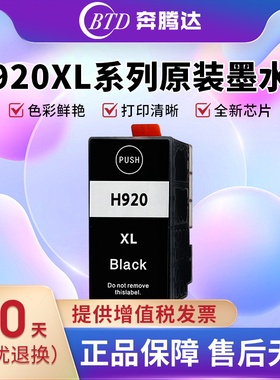 奔腾达BTD适用惠普HP920墨盒HP Officejet 6000 6500 6500a 7000 7500a黑色彩色HP920XL大容量打印机墨盒