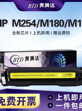 奔腾达BTD CF502A(202)（鼓粉一体）黄  适用惠普 LaserJet Pro MFP M254 /M280M/281打印机硒鼓墨盒