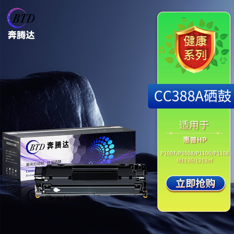 奔腾达  适用惠普m1136硒鼓CC388A HP1108 m1