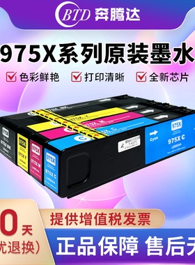 奔腾达BTD适用惠普975墨盒 HP Pro MFP 477dn打印机墨盒477dw X452dn 452dw 577dw/z 975X 552dw p55250墨水
