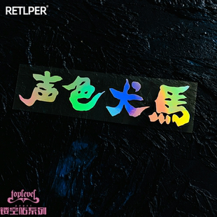 TLP镂空车贴 声色犬马中文汉字艺术字毛笔书法泼墨防水不褪色贴纸