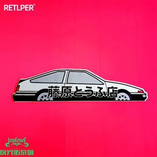 TLP反光车贴 AE86豆腐车头文字D藤原拓海秋名山车神无痕防水贴纸