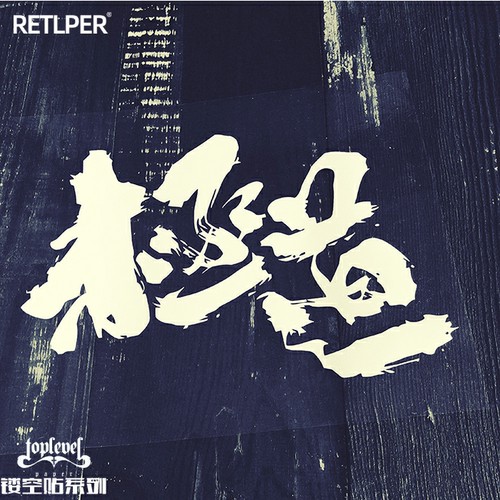 tlp镂空艺术字暴走北野武车贴