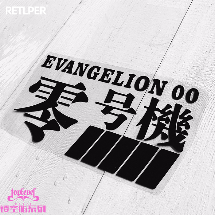 tlp镂空车贴eva新世纪笔记本文字