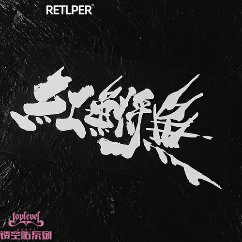 镂空车贴北野武TLP电影毛笔字