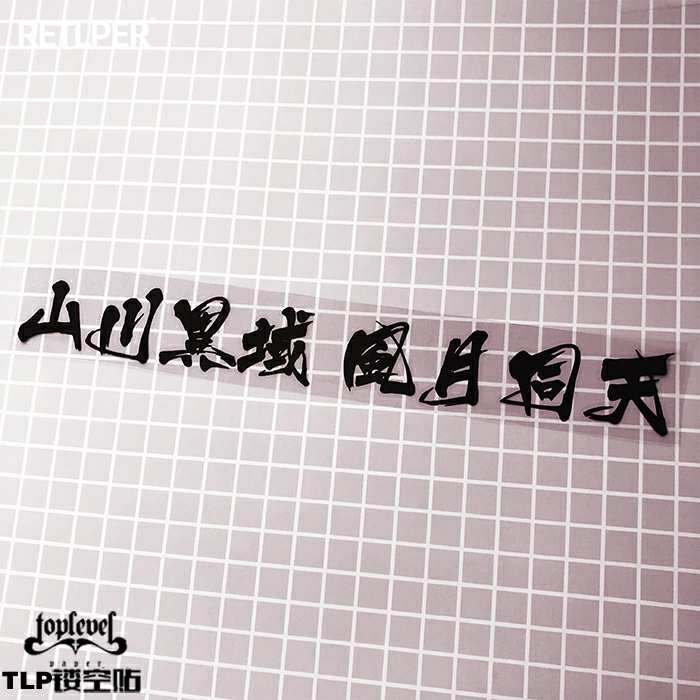 TLP镂空车贴山川异域风月同天友