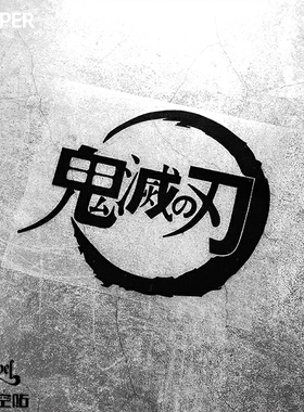 TLP镂空车贴 鬼滅の刃鬼灭之刃Demon Slayer灶门炭治郎灶门祢豆子