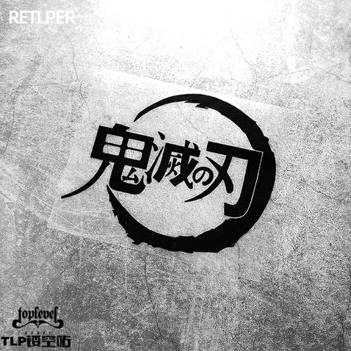 TLP镂空车贴鬼滅の刃鬼灭之刃D