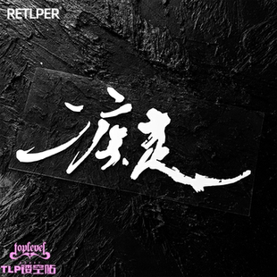TLP镂空车贴 疾走 汉字文字艺术字毛笔泼墨字改装车玻璃贴纸