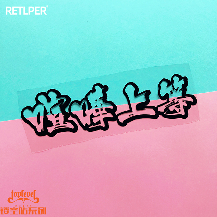 上等御意见无用字喧哗贴TLP镂空