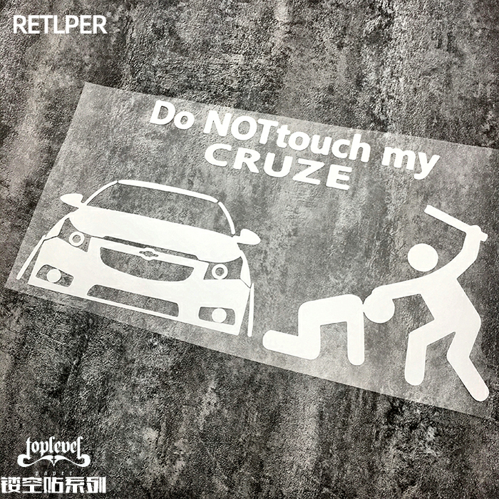 镂空车贴别动我的科鲁兹TLP警示