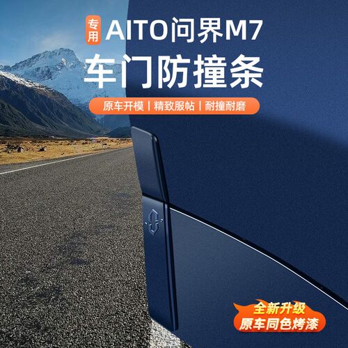 问界M7焕新版车门防撞条专用汽车C保护贴防刮条防蹭擦改装用品配