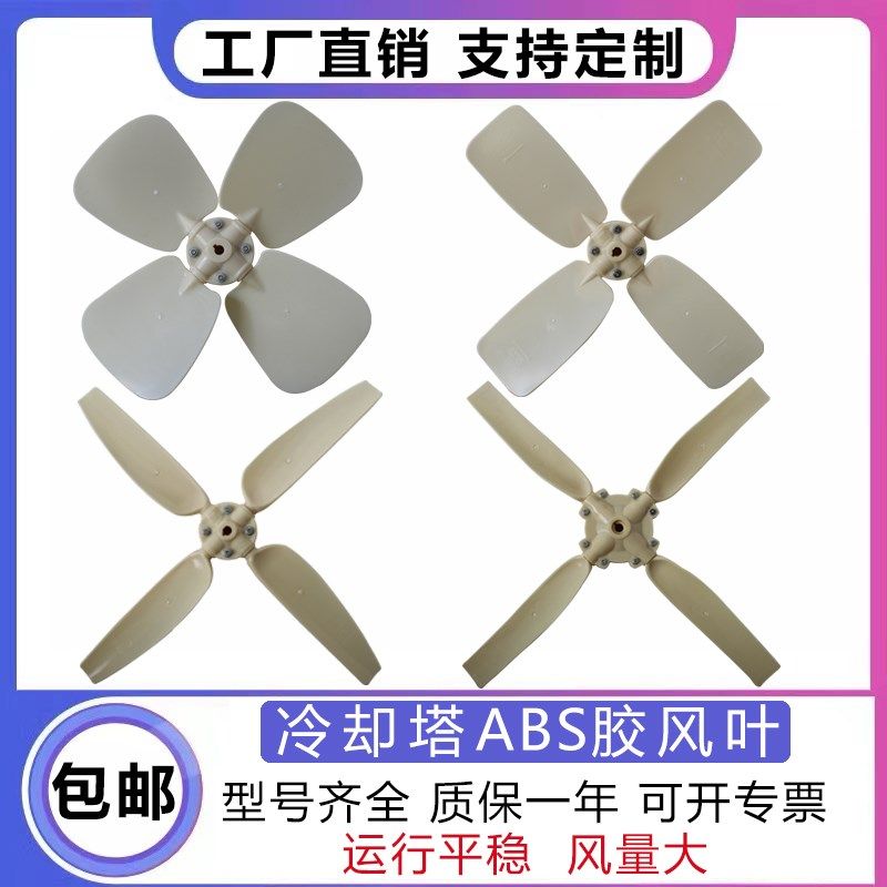 冷却塔风叶水塔配件ABS胶风叶凉水塔风扇叶电Q机散热风机塑料叶片,清洗/食品/商业设备,冷却塔,淘宝优惠券,粉丝福利购,淘宝优惠卷