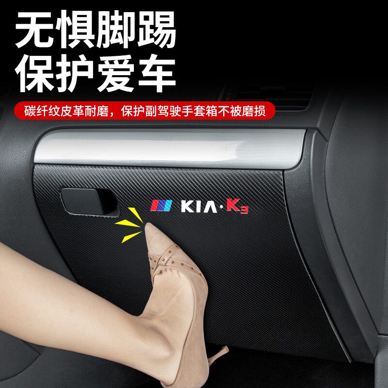 起亚K3汽车副驾驶防踢垫储物箱内饰装K饰改装手套箱防护用品贴膜