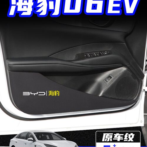 适用于比亚迪密封06Ev车门防踢垫,防刮脚保护贴O纸,内饰改装汽车