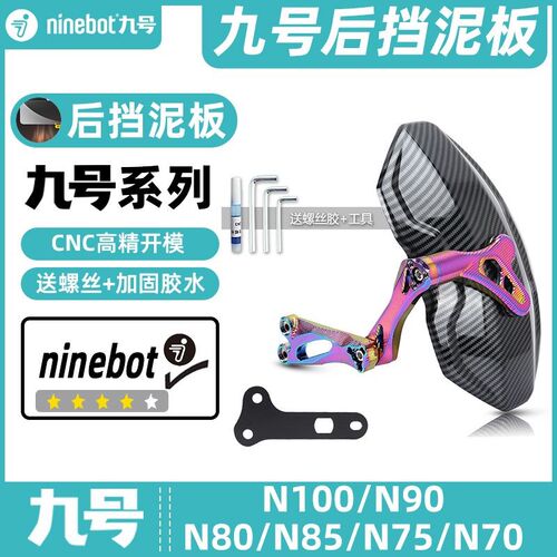 适用九号电动车N90C/N80C/N90/N70CI/N85C后挡泥板挡水板可调后盾
