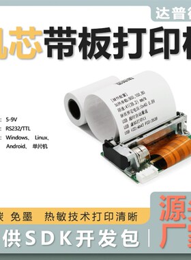 达普热敏打印模块机芯带板厂家直销小D型方便嵌入各种设备DP-48A