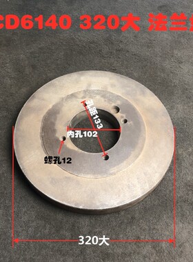 沈阳云南大连车床配件CA6n140 CY6150 CD6240 cw6163车床法兰盘32