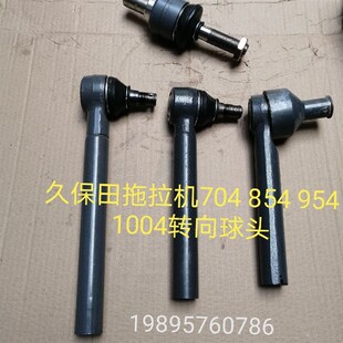 久保田704/g854/954/1004拖拉机配件转向球头 中央球头 球铰接头