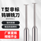 55度硬质合金钨钢铝用T型槽铣刀y4刃加硬加长T型刀CNC数控加工中