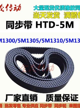 橡胶同步带HTD5M130m0 5M1305 5M1310 5M1315现货传动皮带 齿距5M
