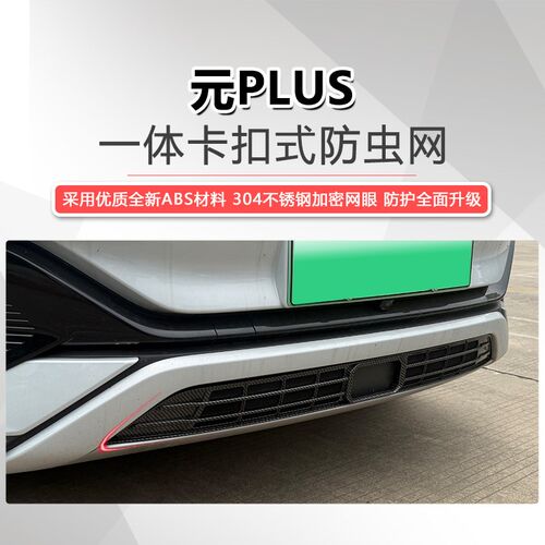 25款比亚迪f元plus防虫网智驾版元plus中网改装专用卡扣式防虫网
