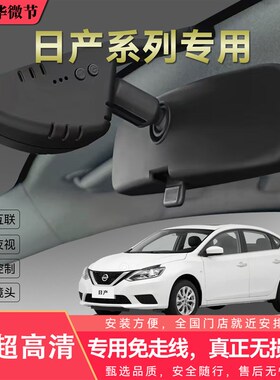 智华Z10日产蓝鸟逍o客奇骏骐达经典途达4K汽车行车记录仪免走线