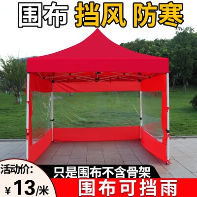 帐篷特厚围布户外摆摊用s挡风防雨四面雨棚保暖防寒围挡防风防水