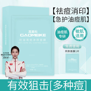GAOMEIKE高美科长效抑制痘痘控油修护面膜